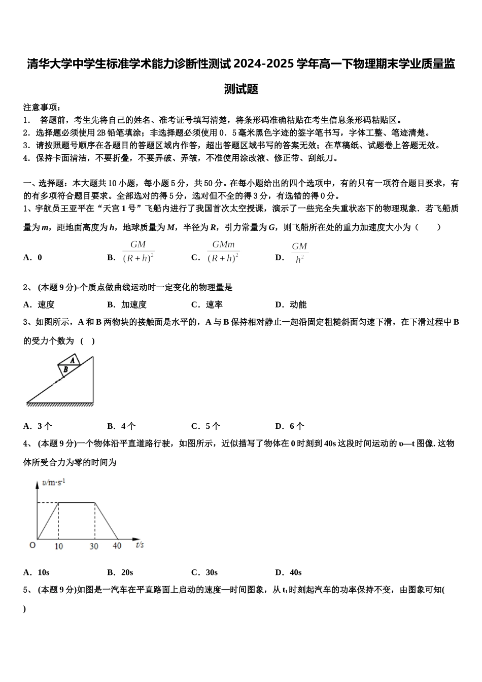 清华大学中学生标准学术能力诊断性测试2024-2025学年高一下物理期末学业质量监测试题含解析_第1页