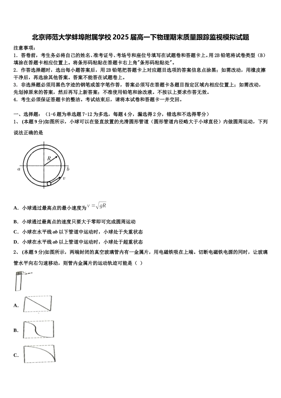 北京师范大学蚌埠附属学校2025届高一下物理期末质量跟踪监视模拟试题含解析_第1页