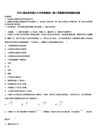 2025届北京市第八十中学物理高一第二学期期末检测模拟试题含解析