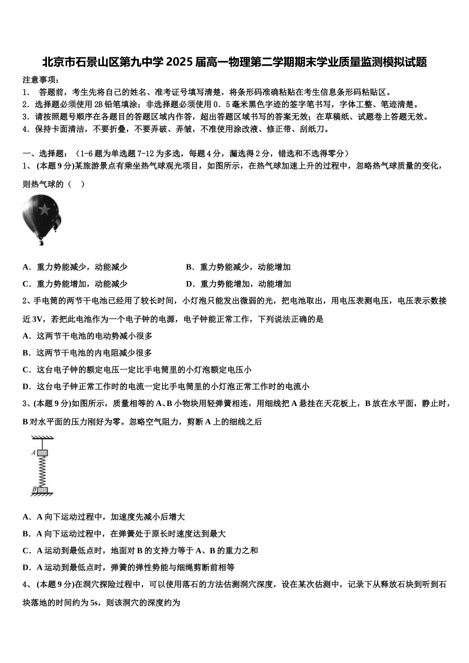北京市石景山区第九中学2025届高一物理第二学期期末学业质量监测模拟试题含解析_第1页