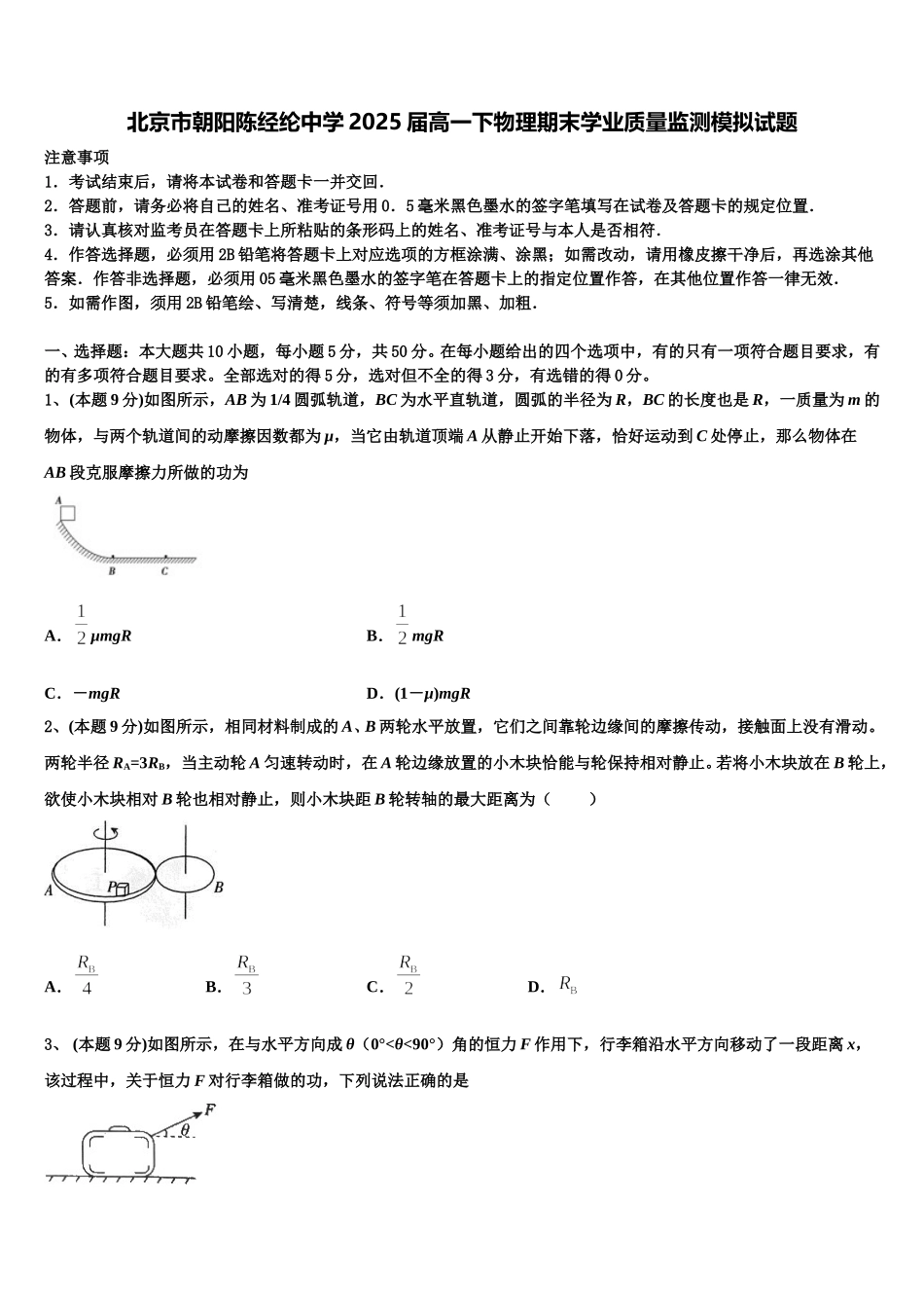 北京市朝阳陈经纶中学2025届高一下物理期末学业质量监测模拟试题含解析_第1页
