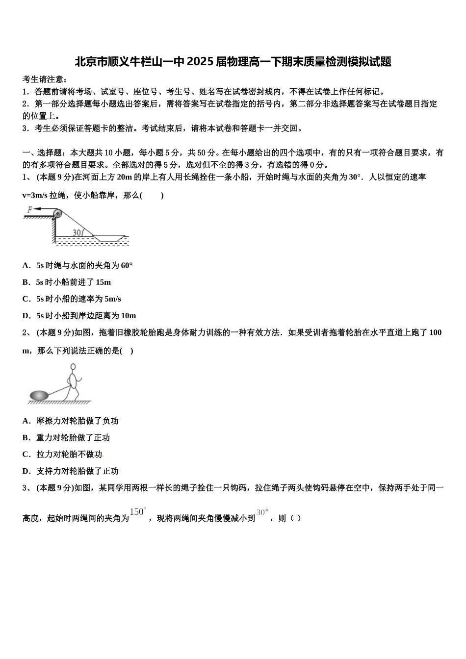 北京市顺义牛栏山一中2025届物理高一下期末质量检测模拟试题含解析_第1页