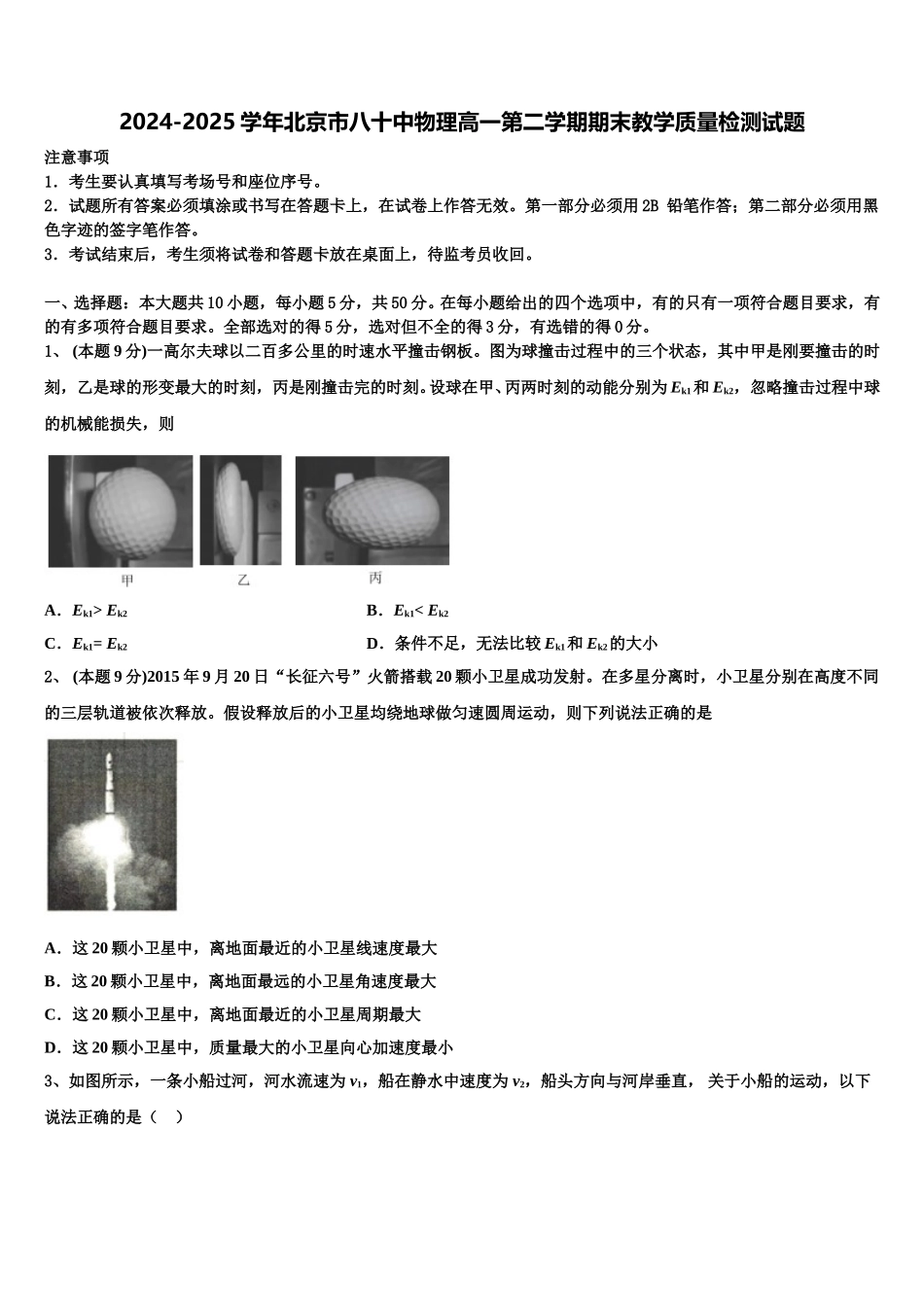 2024-2025学年北京市八十中物理高一第二学期期末教学质量检测试题含解析_第1页