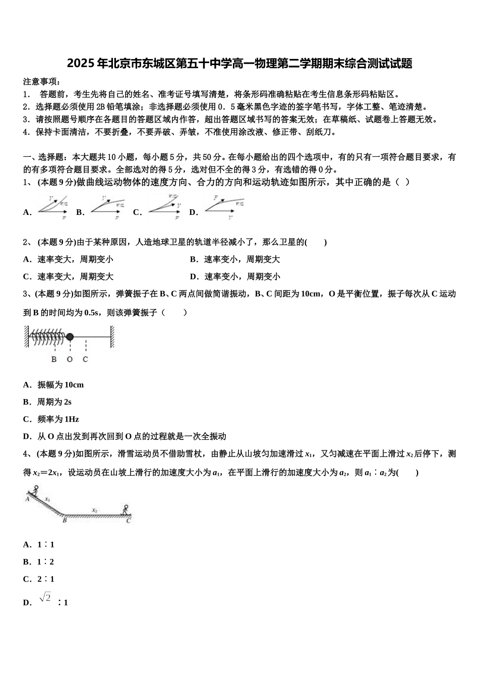 2025年北京市东城区第五十中学高一物理第二学期期末综合测试试题含解析_第1页
