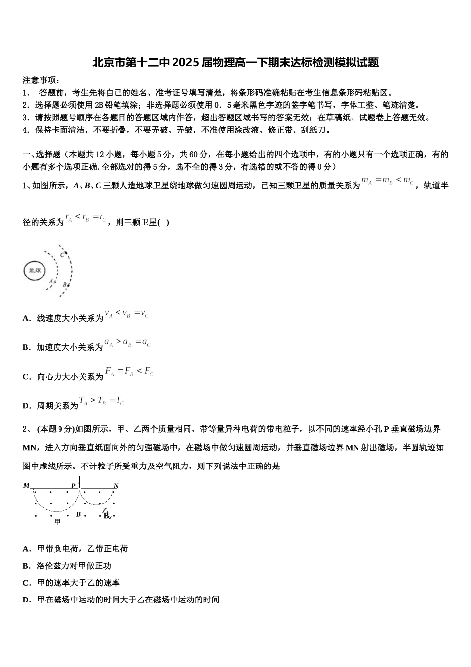 北京市第十二中2025届物理高一下期末达标检测模拟试题含解析_第1页