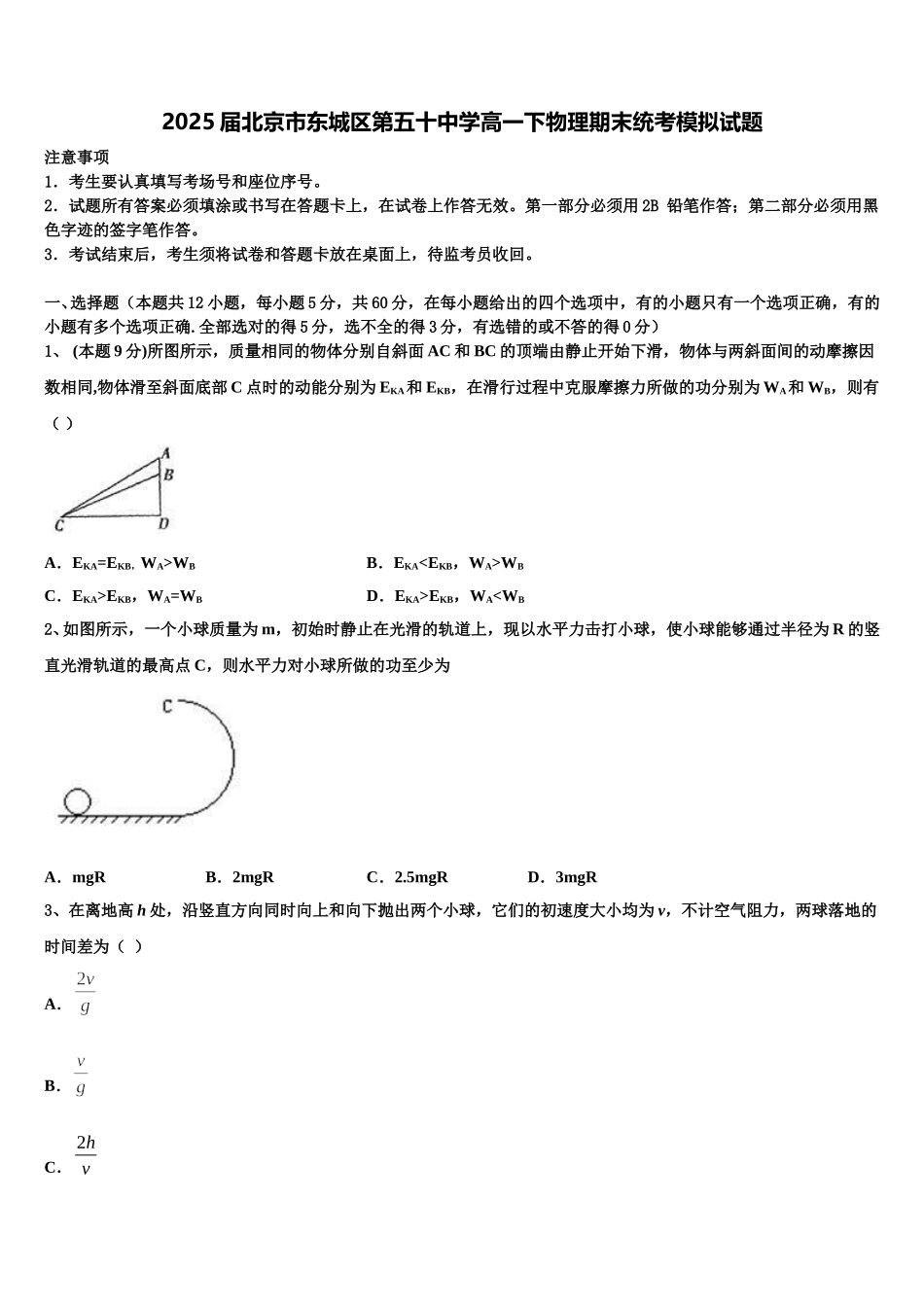 2025届北京市东城区第五十中学高一下物理期末统考模拟试题含解析_第1页