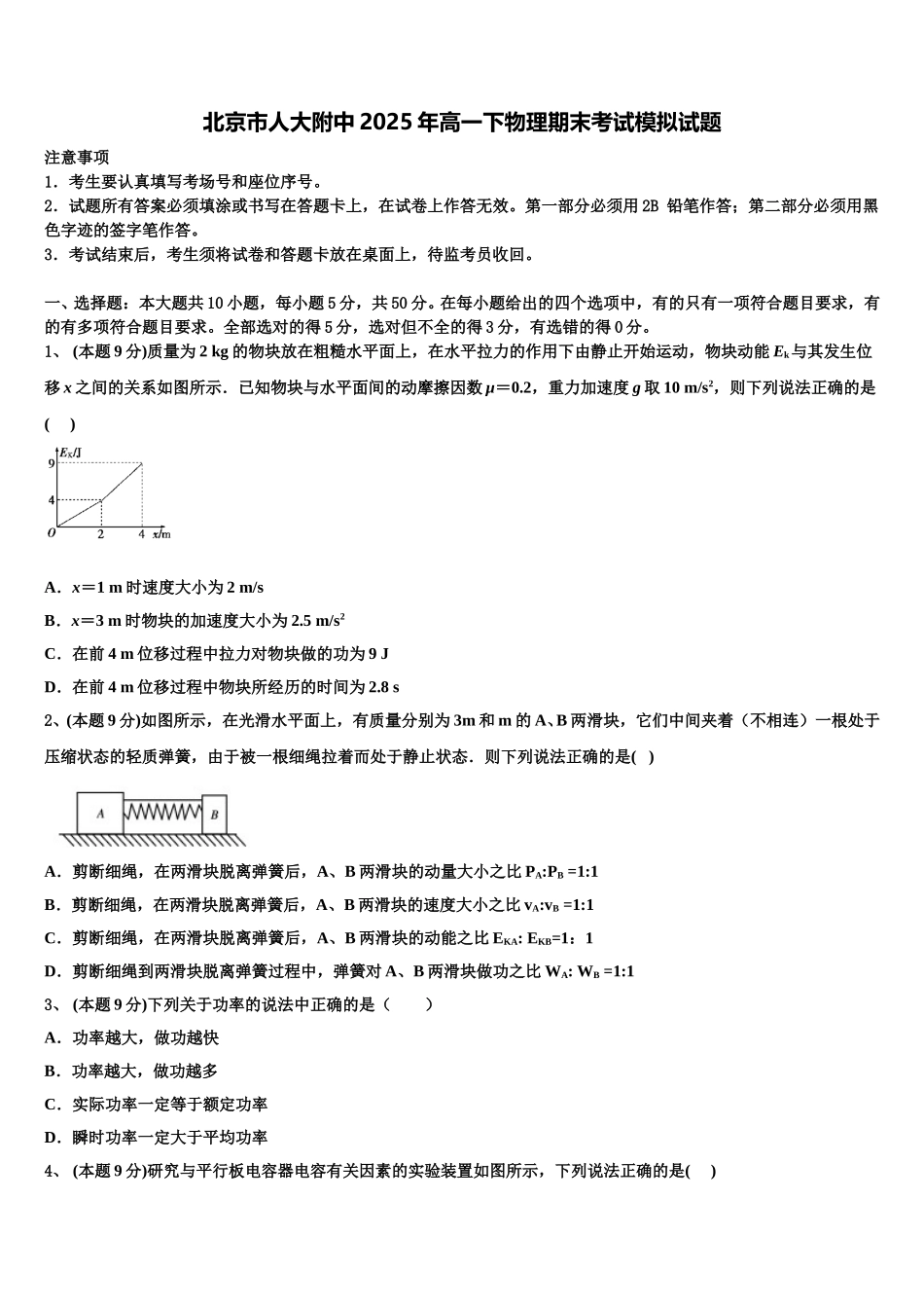 北京市人大附中2025年高一下物理期末考试模拟试题含解析_第1页