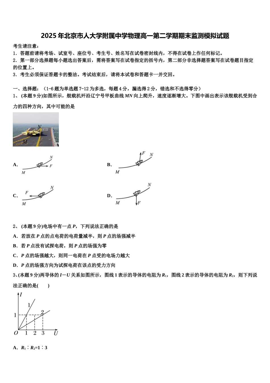 2025年北京市人大学附属中学物理高一第二学期期末监测模拟试题含解析_第1页