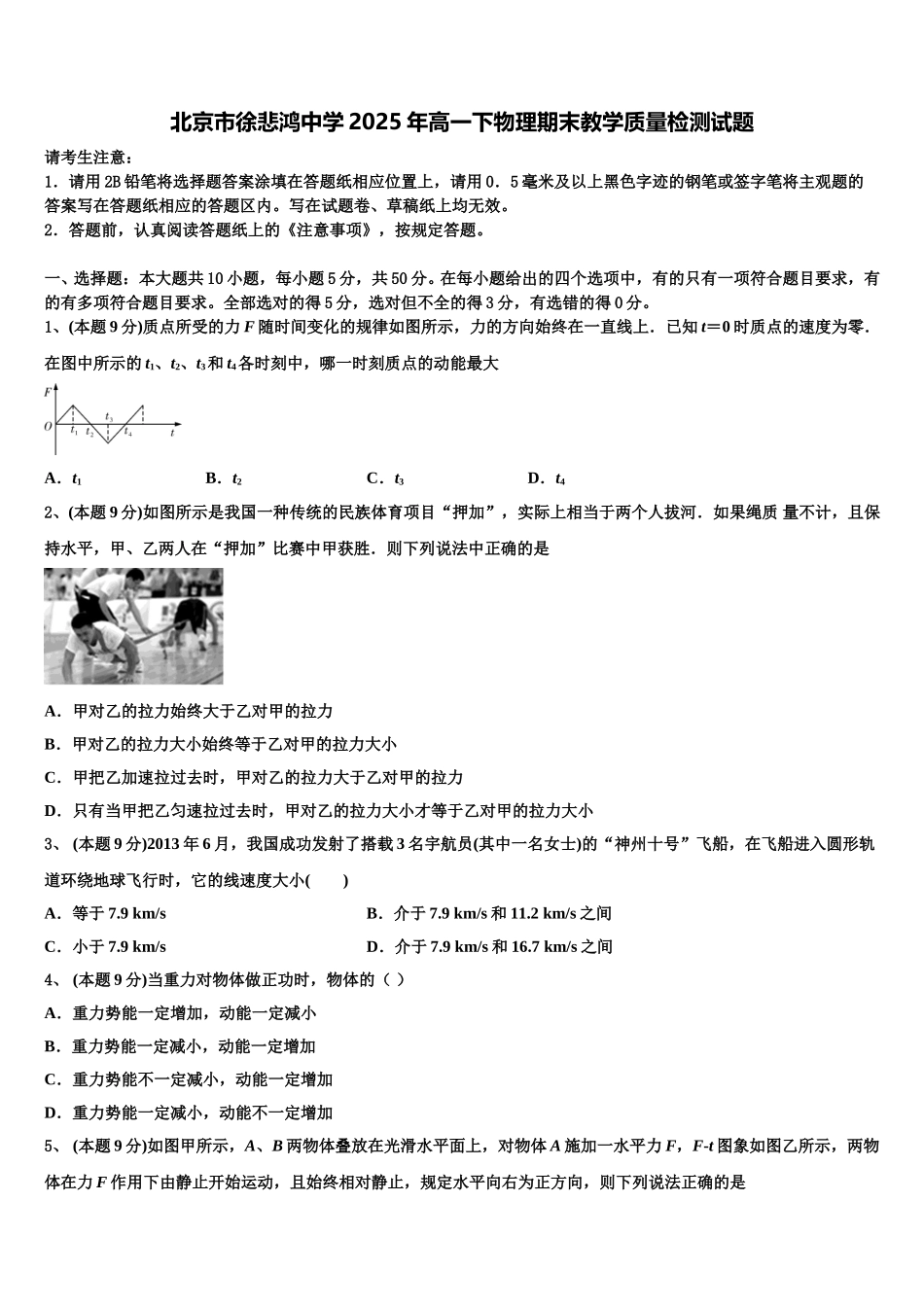 北京市徐悲鸿中学2025年高一下物理期末教学质量检测试题含解析_第1页
