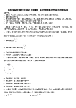 北京市西城区第四中学2025年物理高一第二学期期末教学质量检测模拟试题含解析