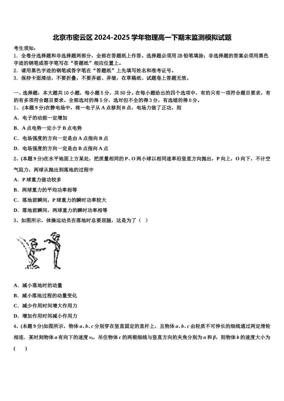 北京市密云区2024-2025学年物理高一下期末监测模拟试题含解析_第1页