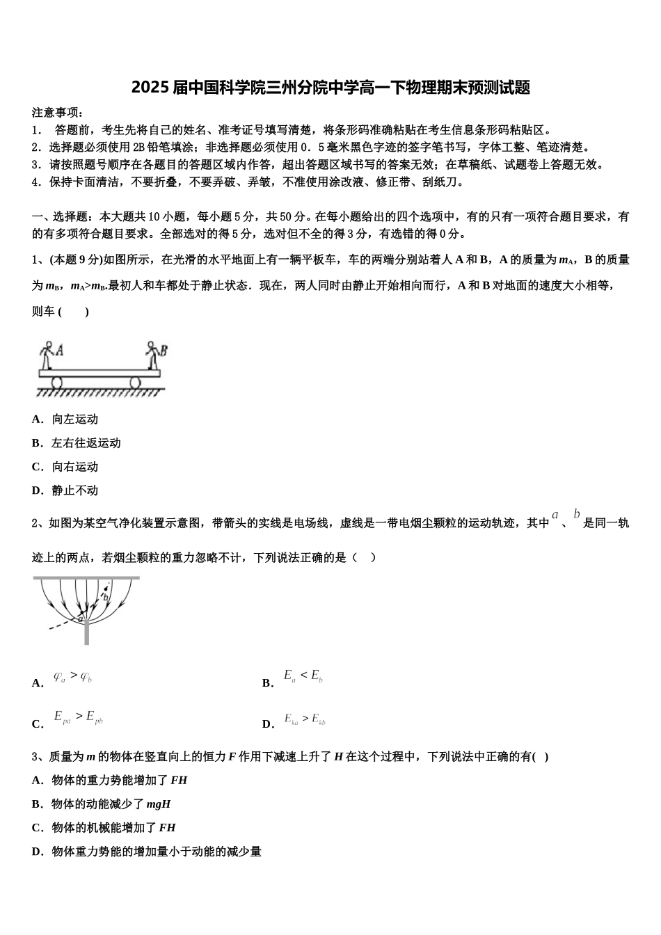 2025届中国科学院三州分院中学高一下物理期末预测试题含解析_第1页
