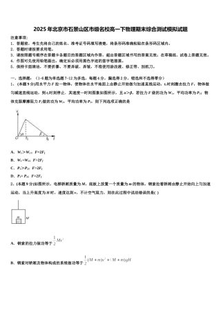 2025年北京市石景山区市级名校高一下物理期末综合测试模拟试题含解析
