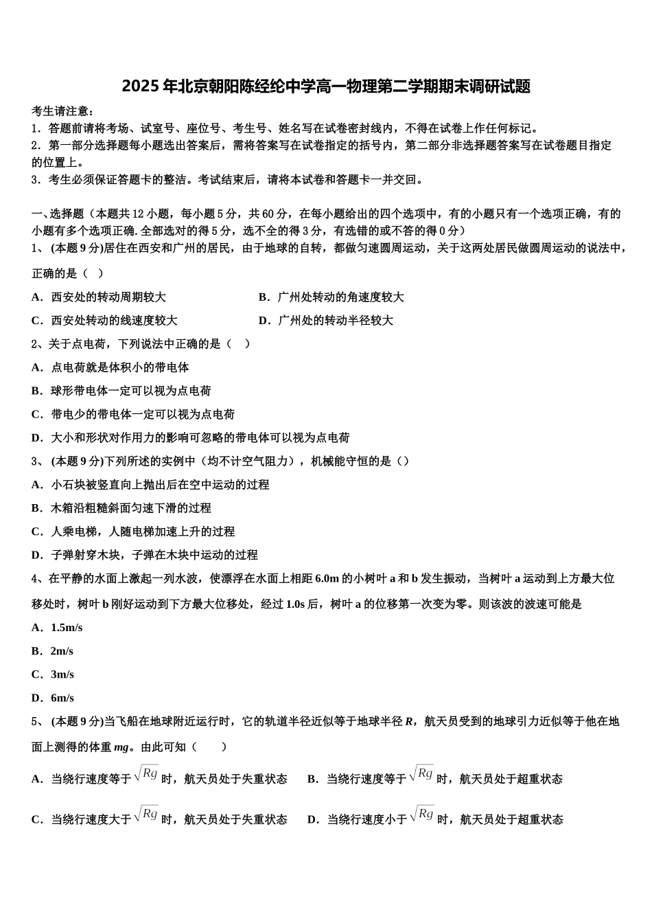 2025年北京朝阳陈经纶中学高一物理第二学期期末调研试题含解析_第1页