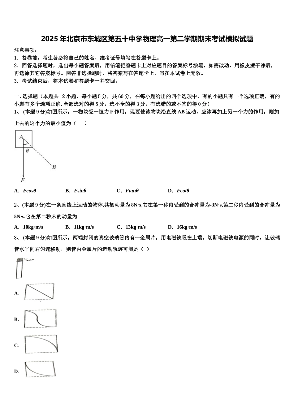 2025年北京市东城区第五十中学物理高一第二学期期末考试模拟试题含解析_第1页