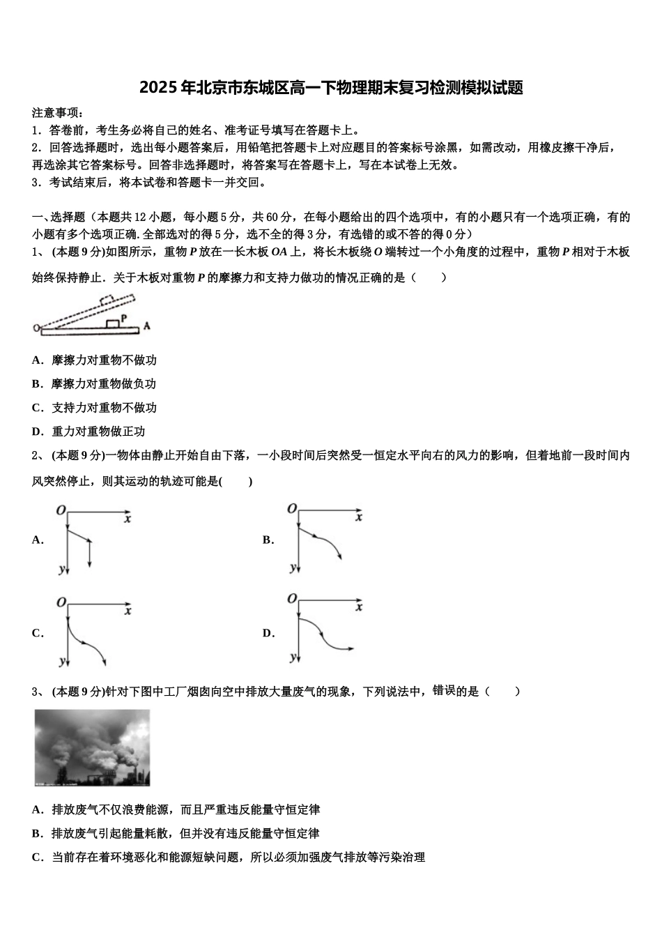 2025年北京市东城区高一下物理期末复习检测模拟试题含解析_第1页