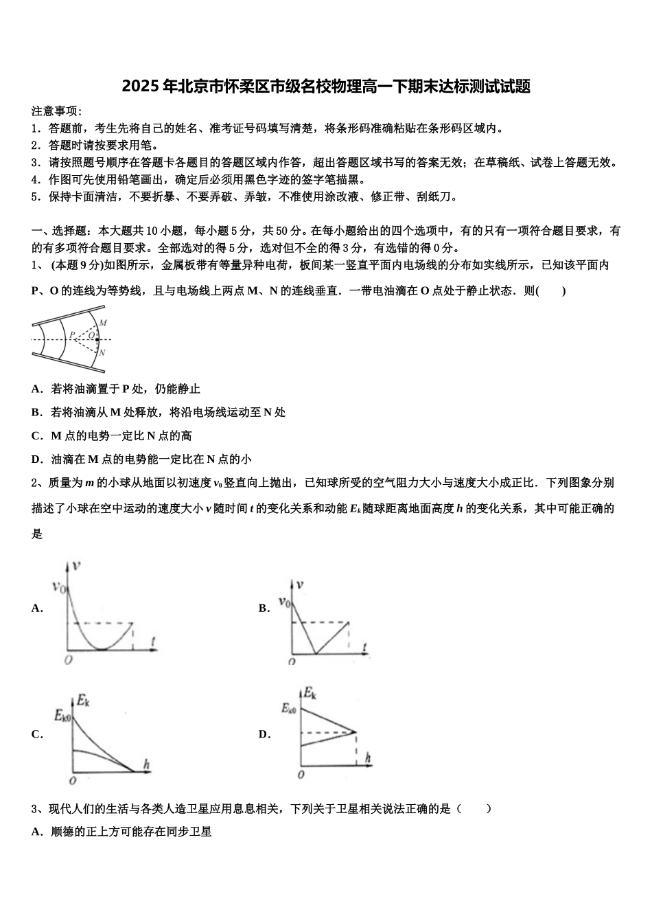 2025年北京市怀柔区市级名校物理高一下期末达标测试试题含解析_第1页