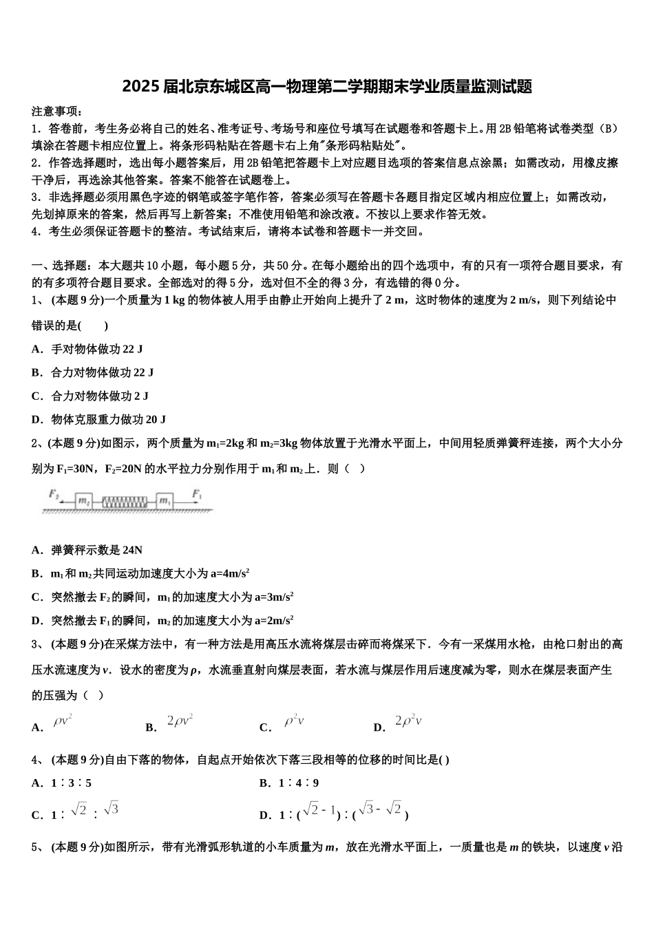 2025届北京东城区高一物理第二学期期末学业质量监测试题含解析_第1页