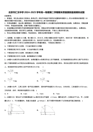 北京市汇文中学2024-2025学年高一物理第二学期期末质量跟踪监视模拟试题含解析