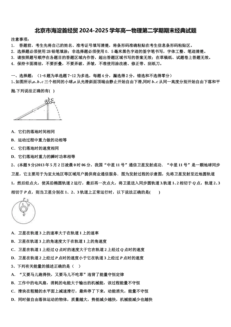 北京市海淀首经贸2024-2025学年高一物理第二学期期末经典试题含解析_第1页