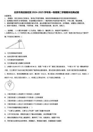北京市海淀首经贸2024-2025学年高一物理第二学期期末经典试题含解析
