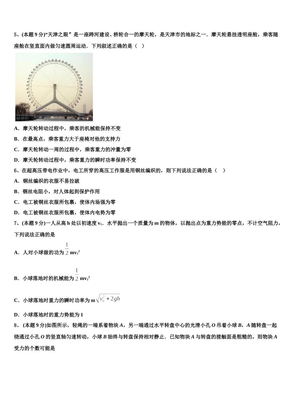 2025年清华大学附属中学物理高一第二学期期末学业质量监测模拟试题含解析_第2页