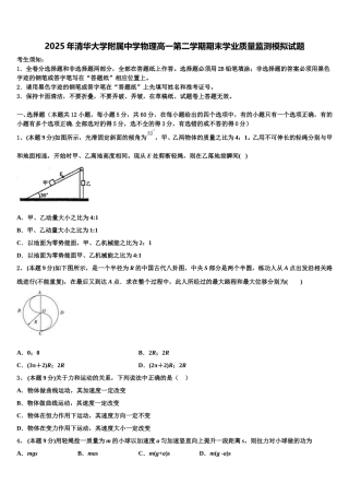 2025年清华大学附属中学物理高一第二学期期末学业质量监测模拟试题含解析
