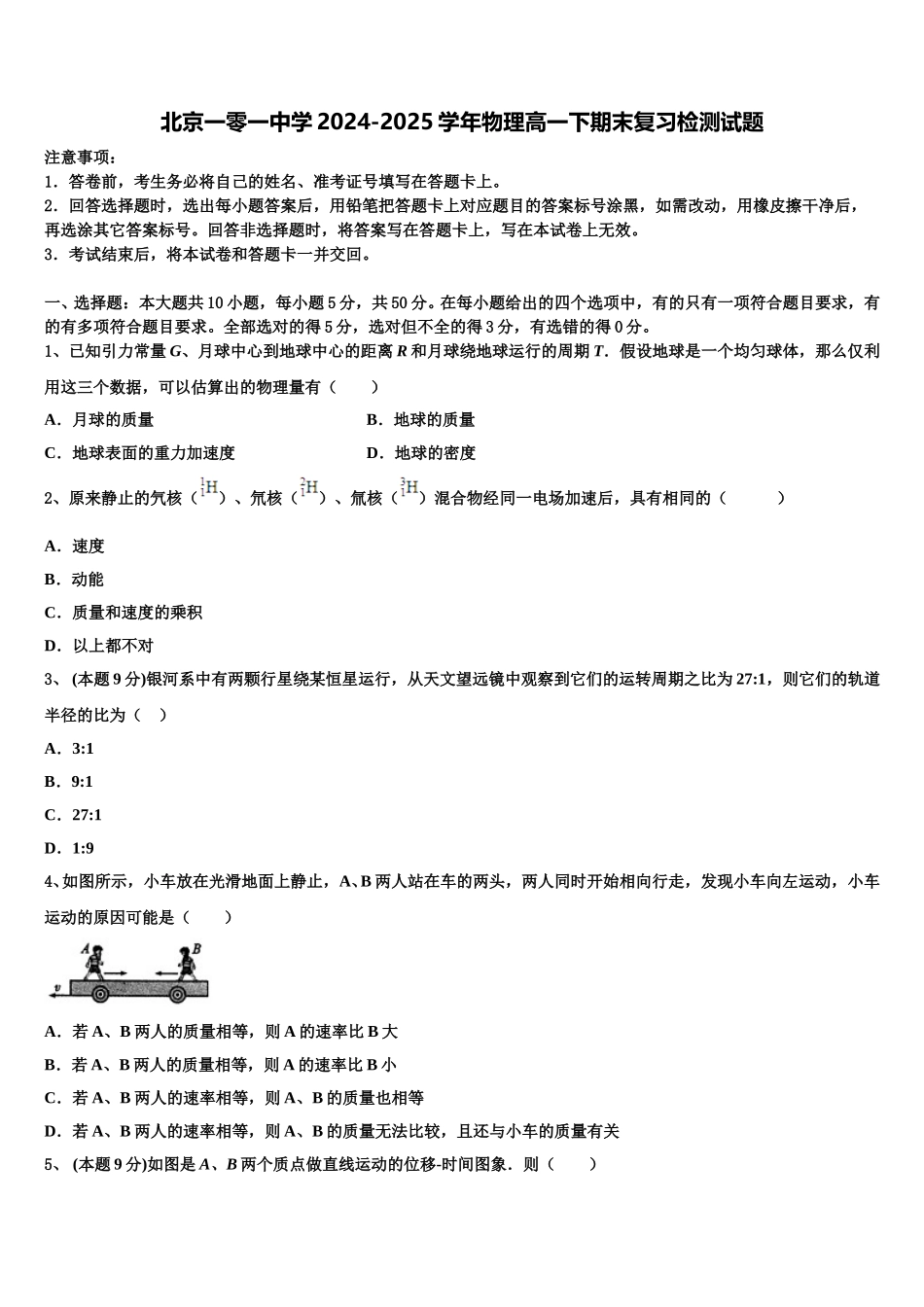 北京一零一中学2024-2025学年物理高一下期末复习检测试题含解析_第1页