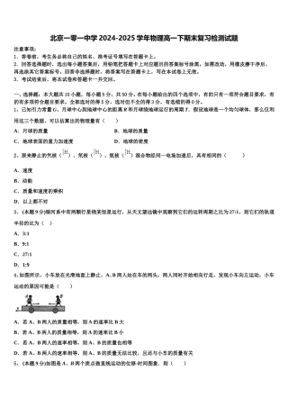 北京一零一中学2024-2025学年物理高一下期末复习检测试题含解析