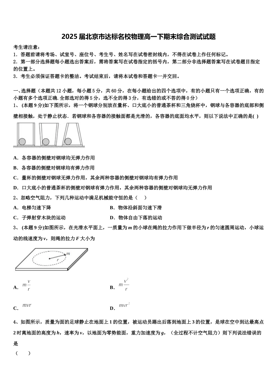 2025届北京市达标名校物理高一下期末综合测试试题含解析_第1页