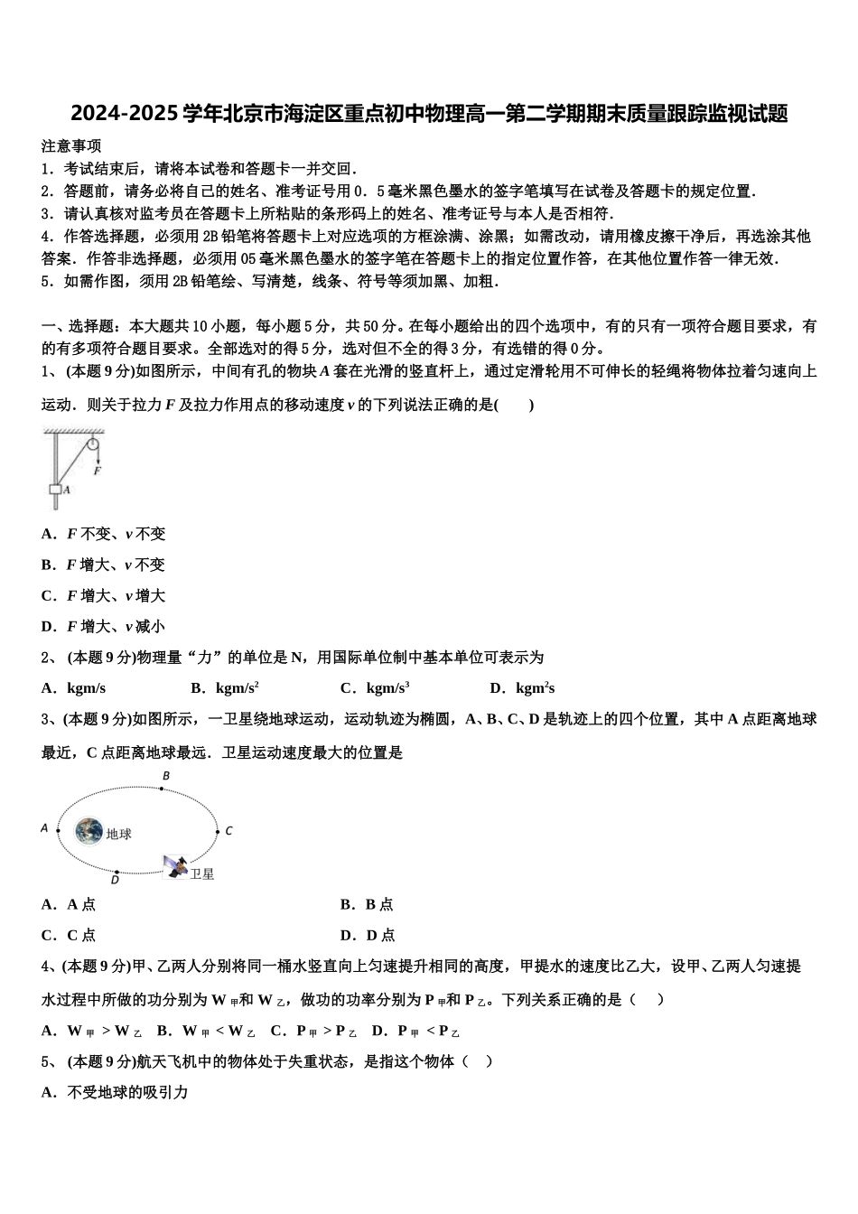 2024-2025学年北京市海淀区重点初中物理高一第二学期期末质量跟踪监视试题含解析_第1页