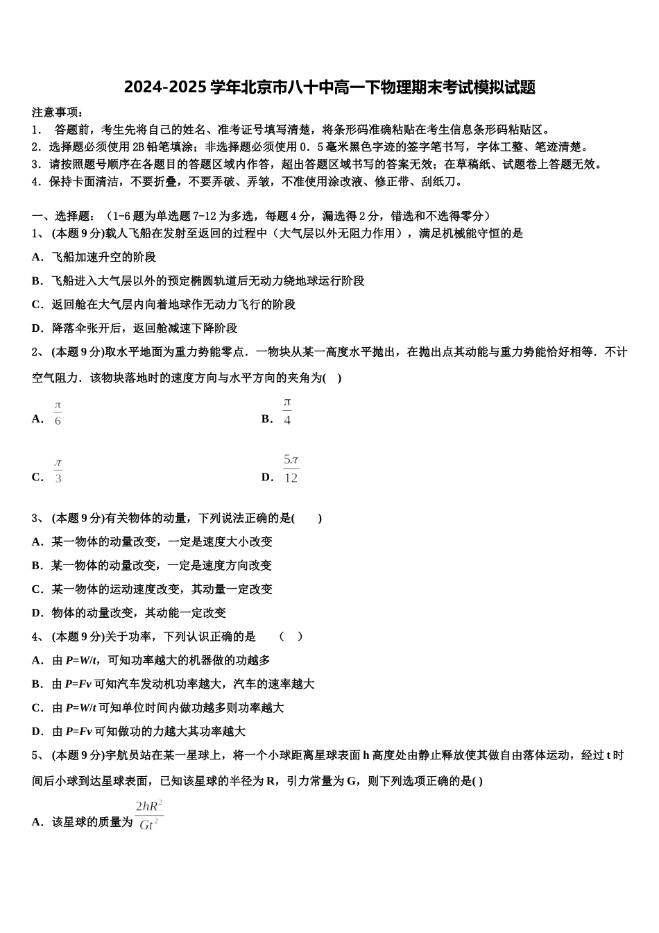 2024-2025学年北京市八十中高一下物理期末考试模拟试题含解析_第1页