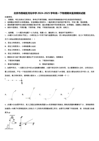 北京市西城区月坛中学2024-2025学年高一下物理期末监测模拟试题含解析
