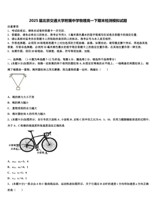 2025届北京交通大学附属中学物理高一下期末检测模拟试题含解析