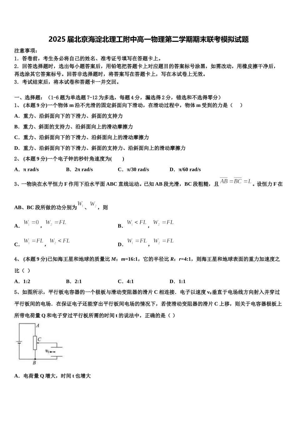 2025届北京海淀北理工附中高一物理第二学期期末联考模拟试题含解析_第1页