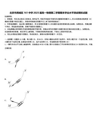 北京市西城区161中学2025届高一物理第二学期期末学业水平测试模拟试题含解析