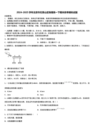 2024-2025学年北京市石景山区物理高一下期末统考模拟试题含解析