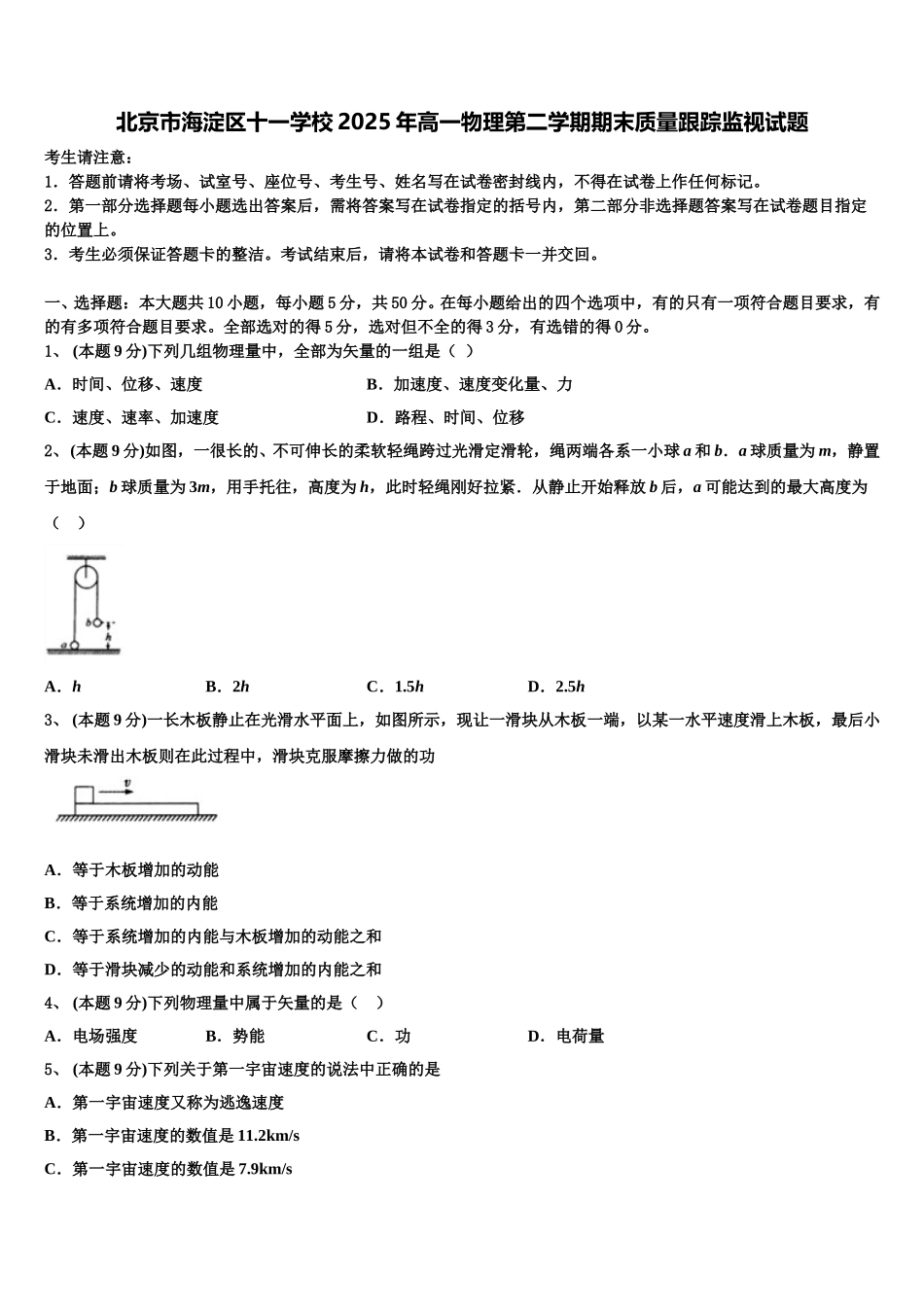 北京市海淀区十一学校2025年高一物理第二学期期末质量跟踪监视试题含解析_第1页