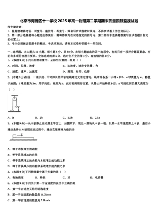 北京市海淀区十一学校2025年高一物理第二学期期末质量跟踪监视试题含解析