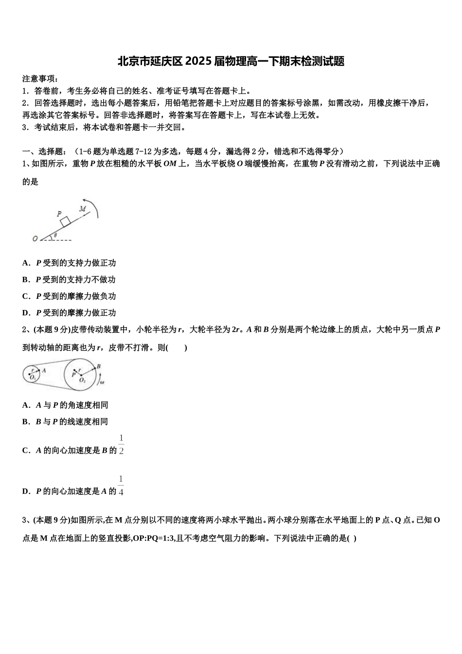 北京市延庆区2025届物理高一下期末检测试题含解析_第1页