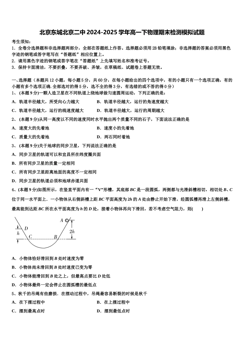 北京东城北京二中2024-2025学年高一下物理期末检测模拟试题含解析_第1页