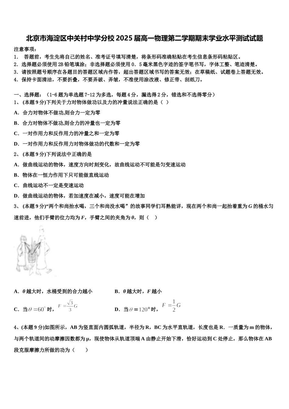 北京市海淀区中关村中学分校2025届高一物理第二学期期末学业水平测试试题含解析_第1页