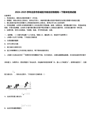 2024-2025学年北京市东城区市级名校物理高一下期末检测试题含解析