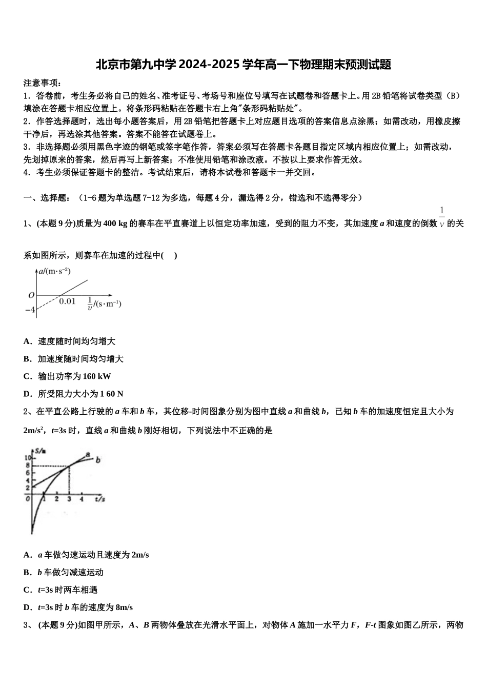 北京市第九中学2024-2025学年高一下物理期末预测试题含解析_第1页