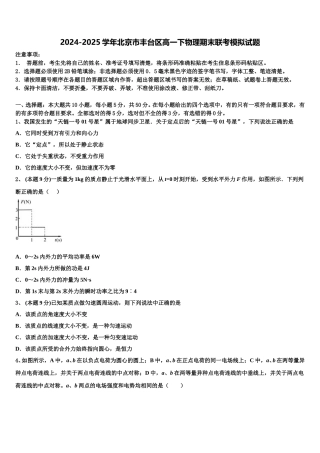 2024-2025学年北京市丰台区高一下物理期末联考模拟试题含解析