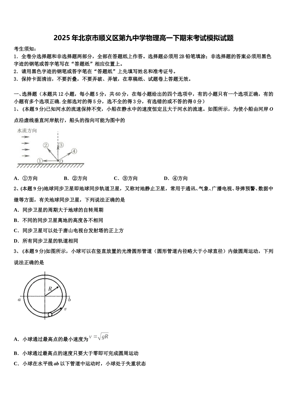2025年北京市顺义区第九中学物理高一下期末考试模拟试题含解析_第1页