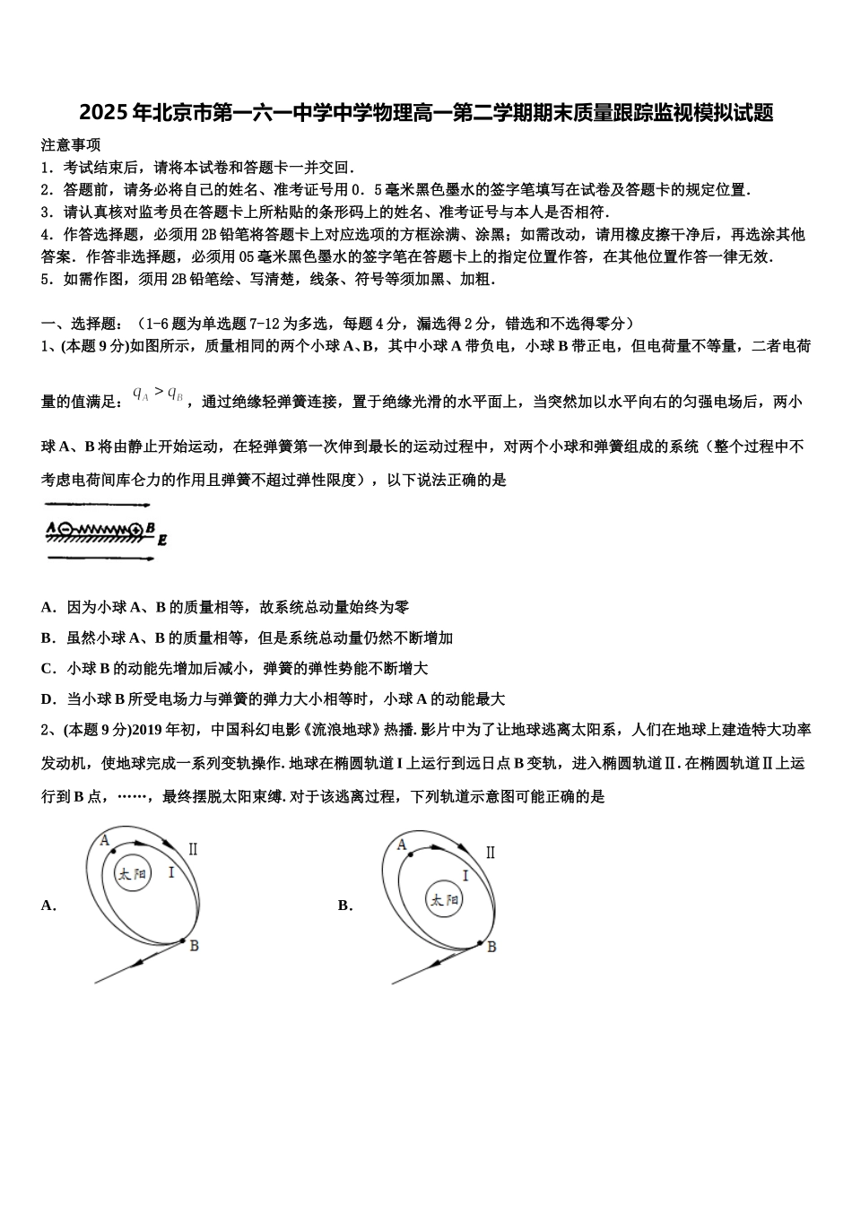 2025年北京市第一六一中学中学物理高一第二学期期末质量跟踪监视模拟试题含解析_第1页