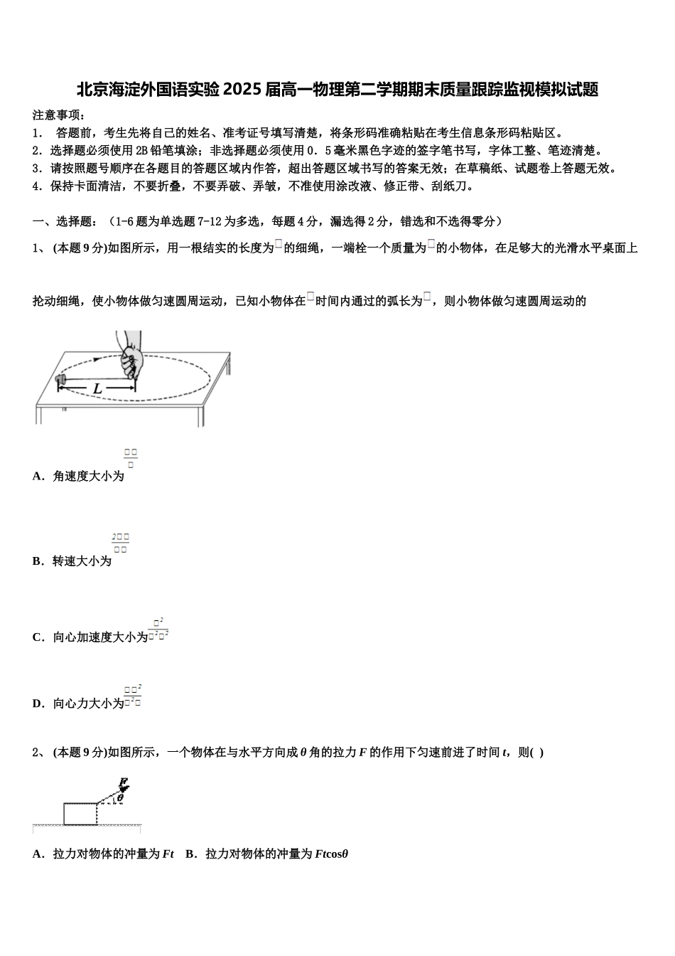 北京海淀外国语实验2025届高一物理第二学期期末质量跟踪监视模拟试题含解析_第1页