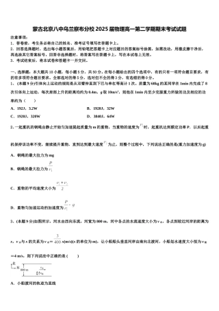 蒙古北京八中乌兰察布分校2025届物理高一第二学期期末考试试题含解析