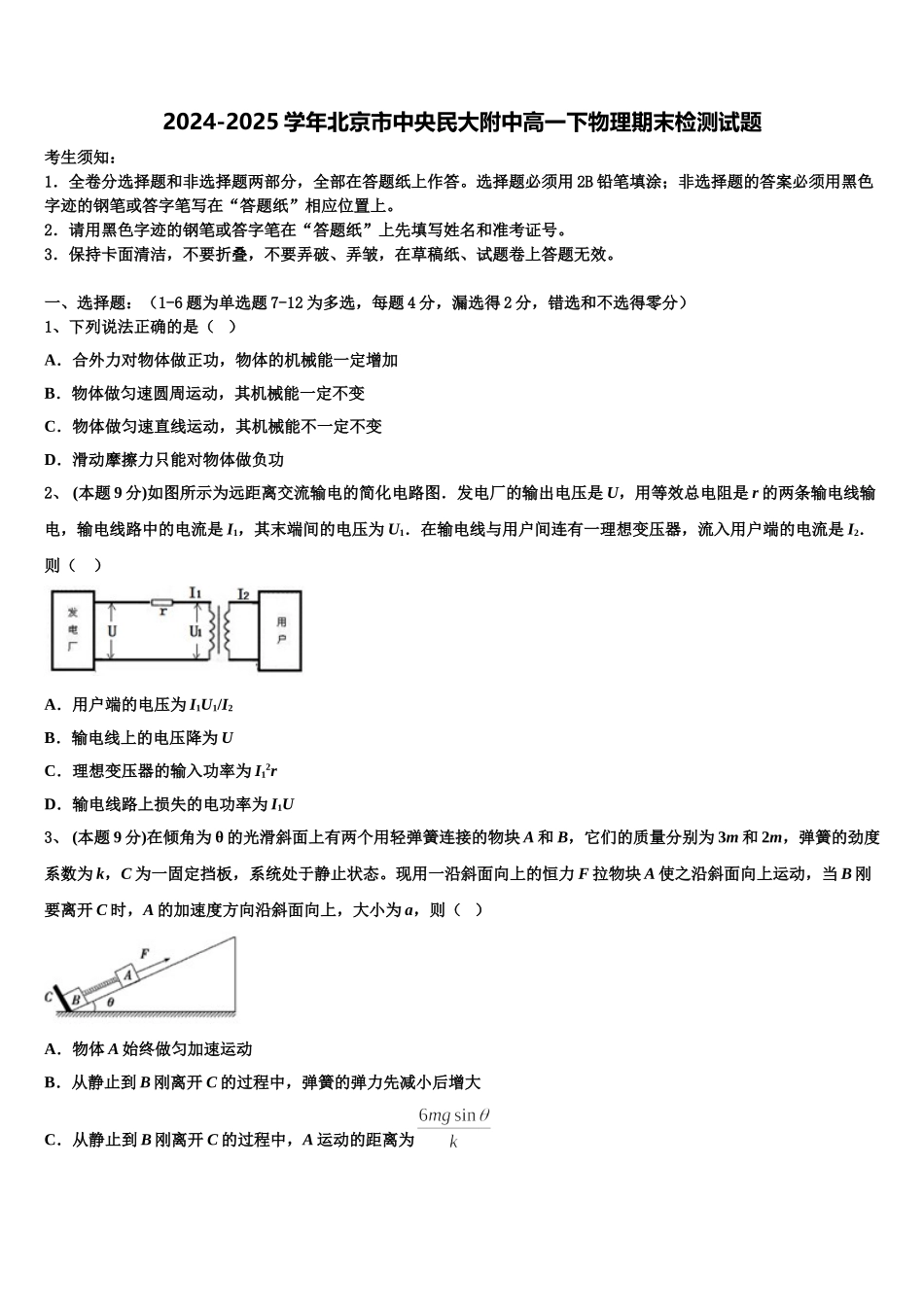 2024-2025学年北京市中央民大附中高一下物理期末检测试题含解析_第1页